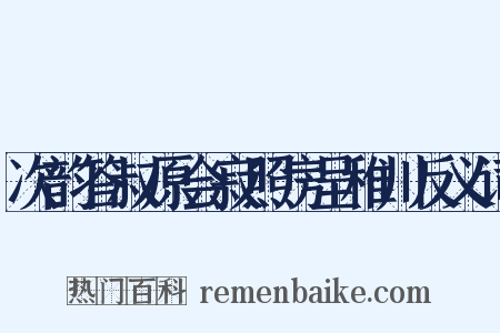 次韵答叔原会寂照房呈稚川反义词是什么意思的图片